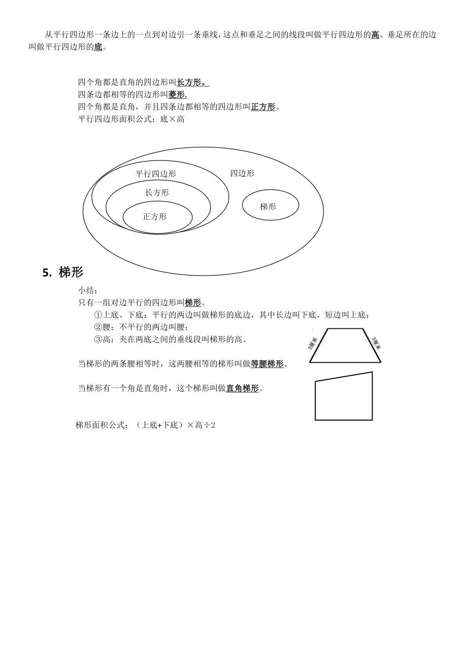 人教版的四年级上册数学平行四边形和梯形整理版(的知识点-例的题目-测试的题目).doc_第3页