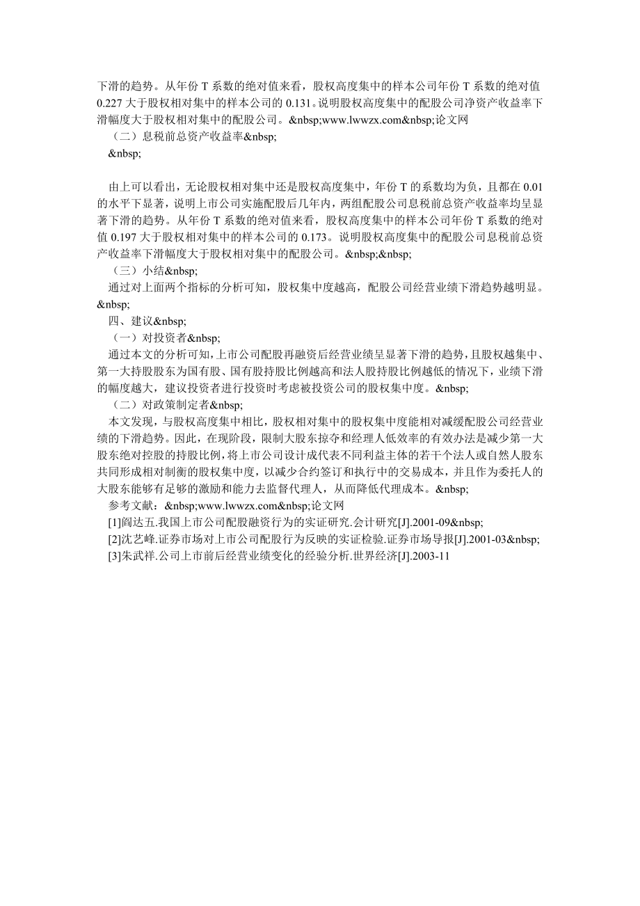 股权集中度对配股公司经营业绩变动趋势的影响分析.doc_第2页