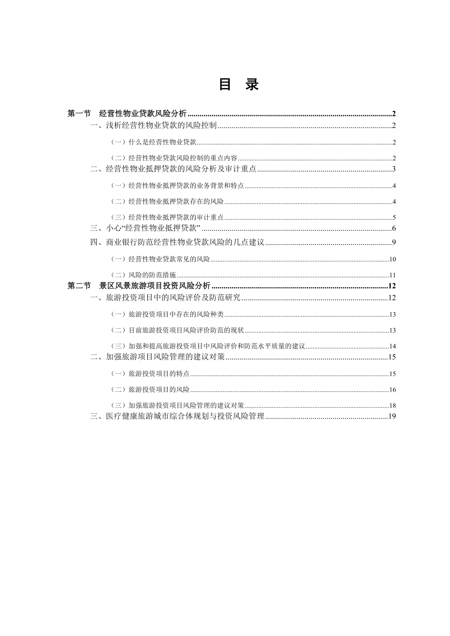 经营性物业贷款及景区风景旅游项目投资风险分析.doc_第3页