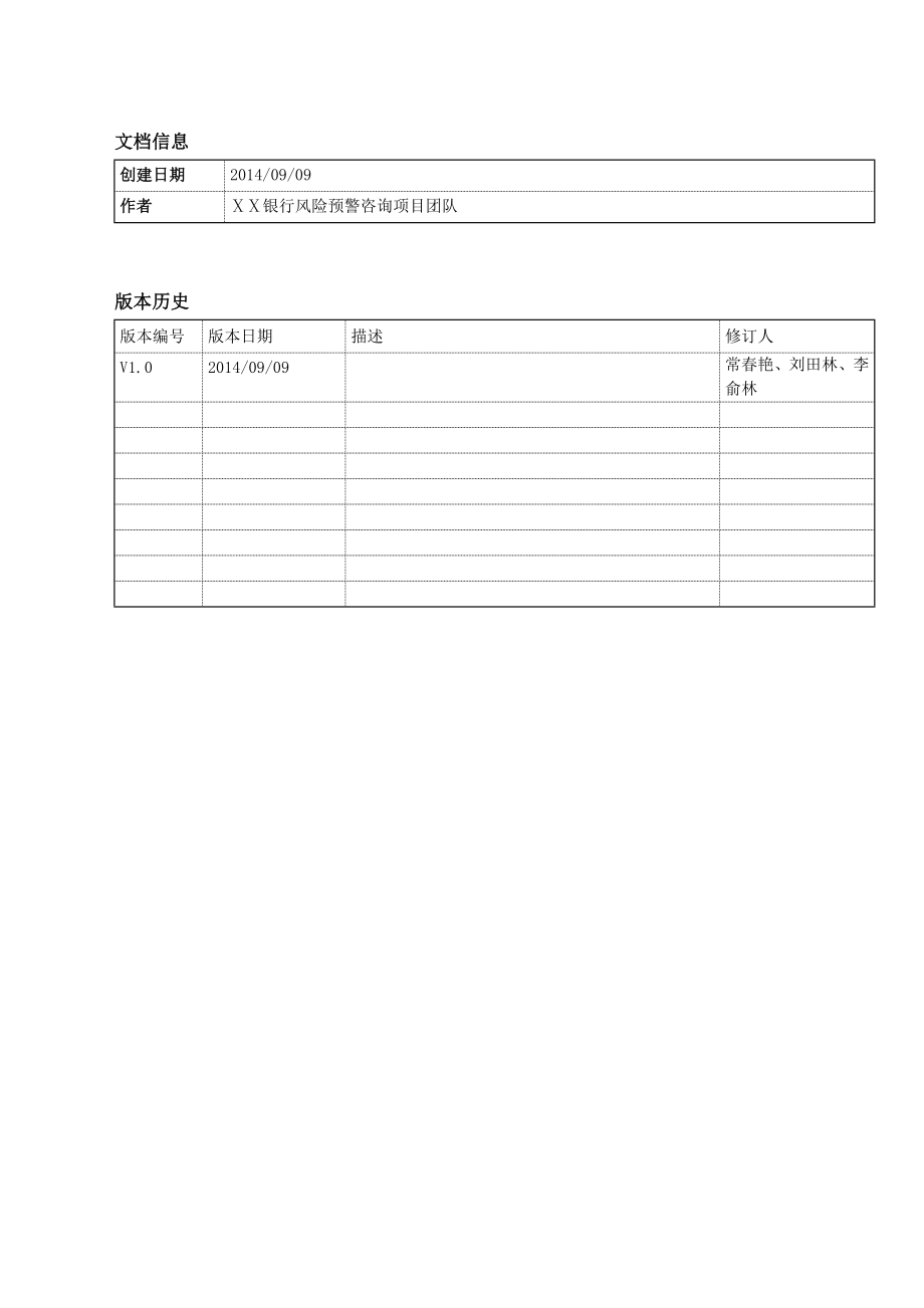 银行风险预警咨询项目访谈总行营业部纪要.doc_第2页