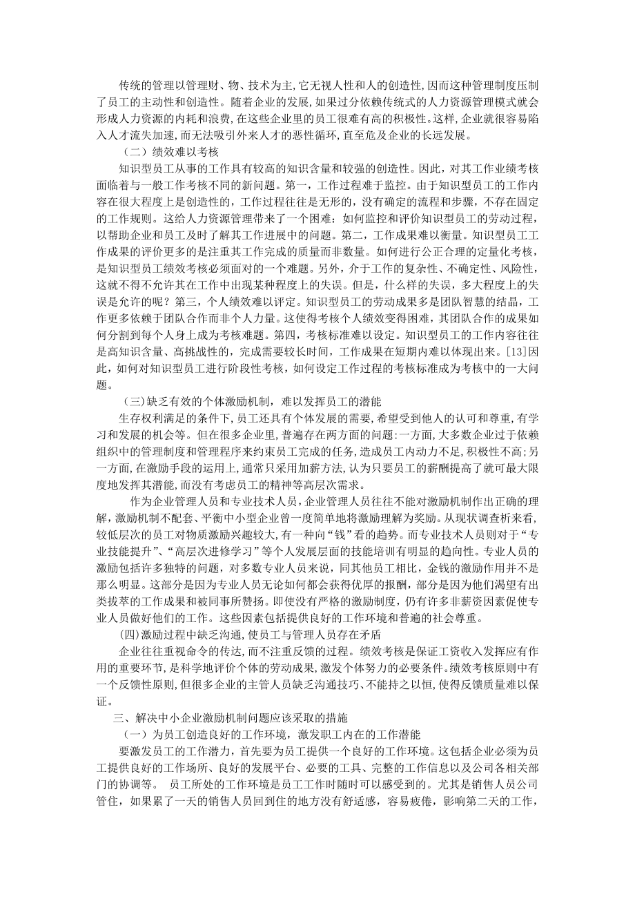 中小企业激励机制研究.doc_第3页