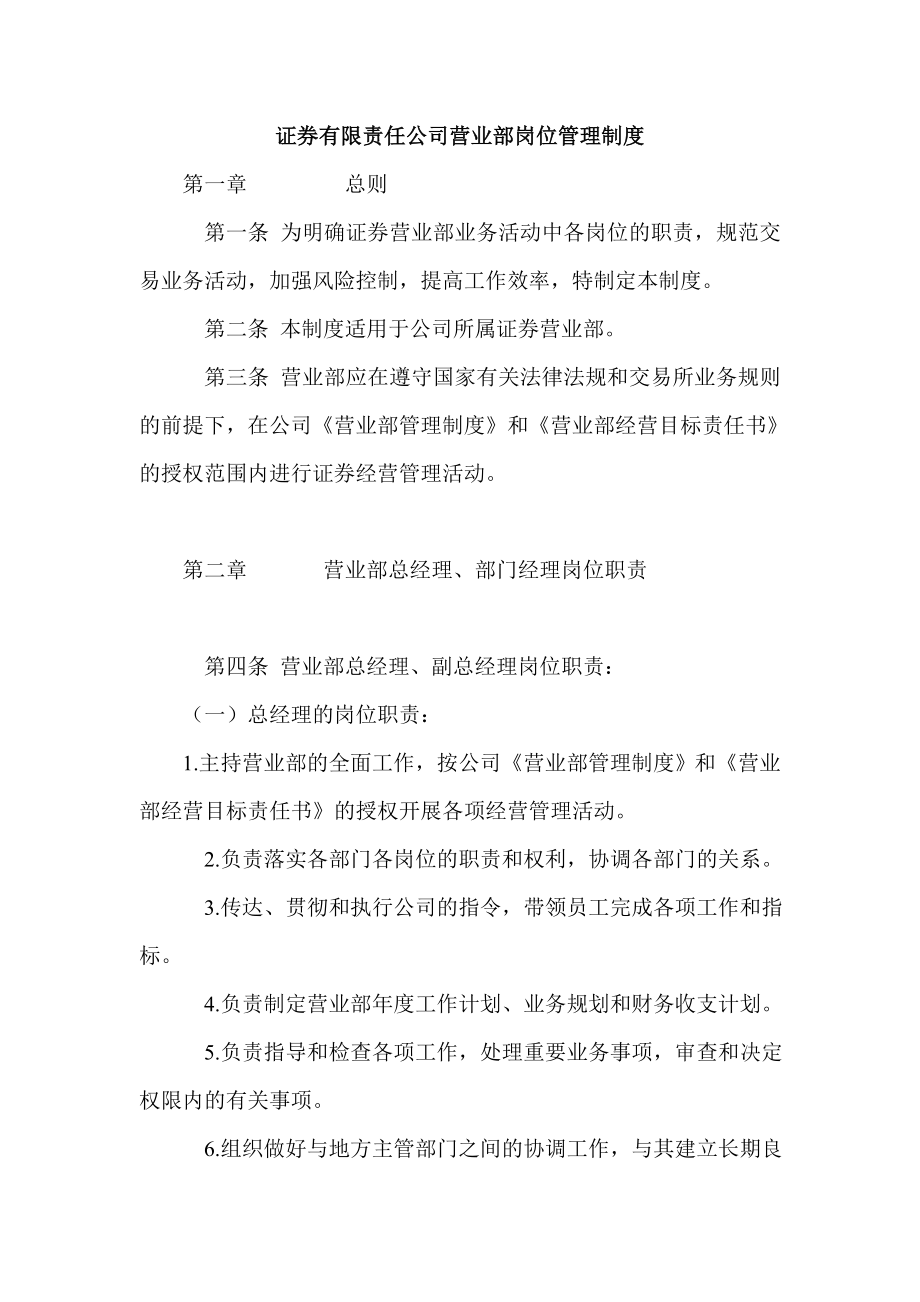 证券有限责任公司营业部岗位管理制度.doc_第1页