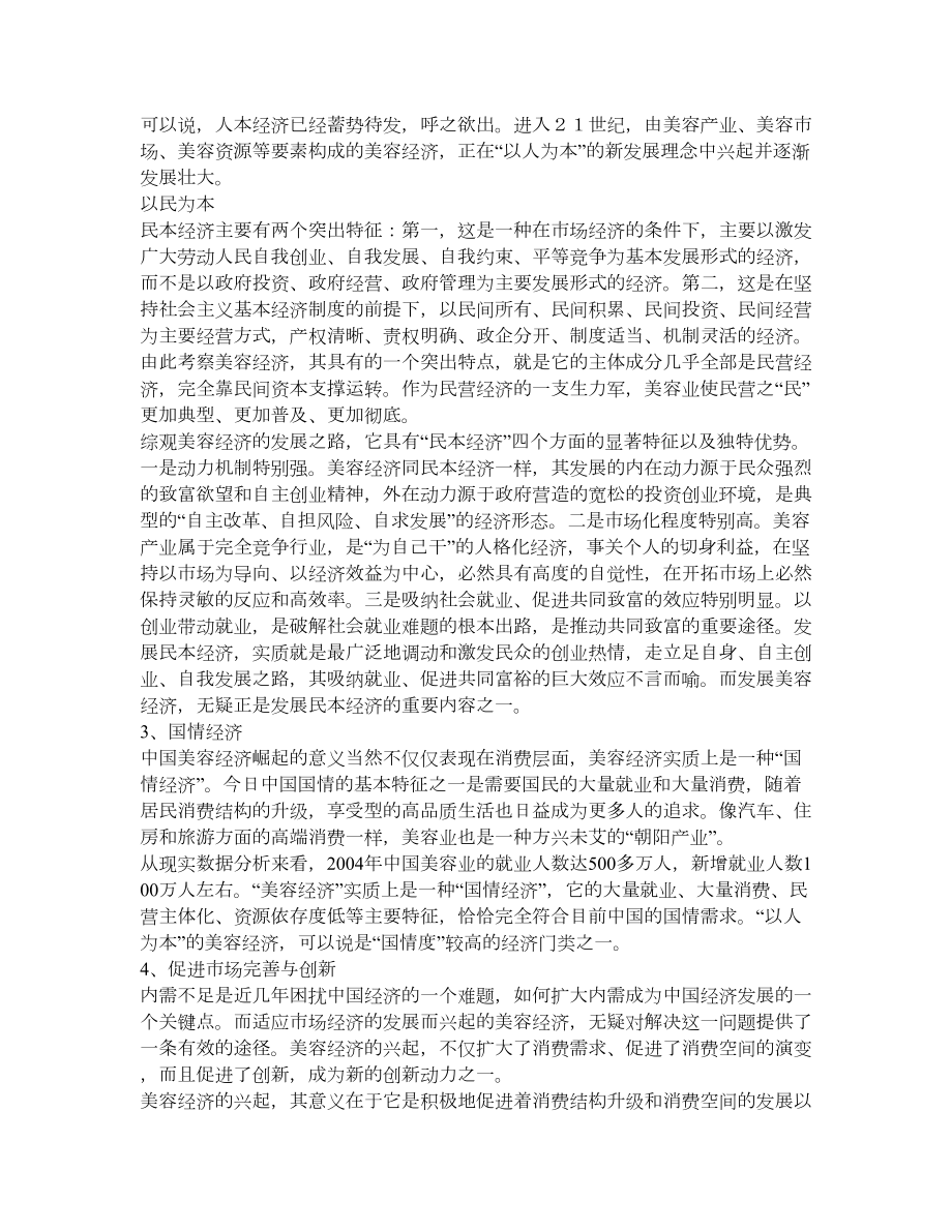 北京市整形美容行业现状与未来趋势预测分析.doc_第3页