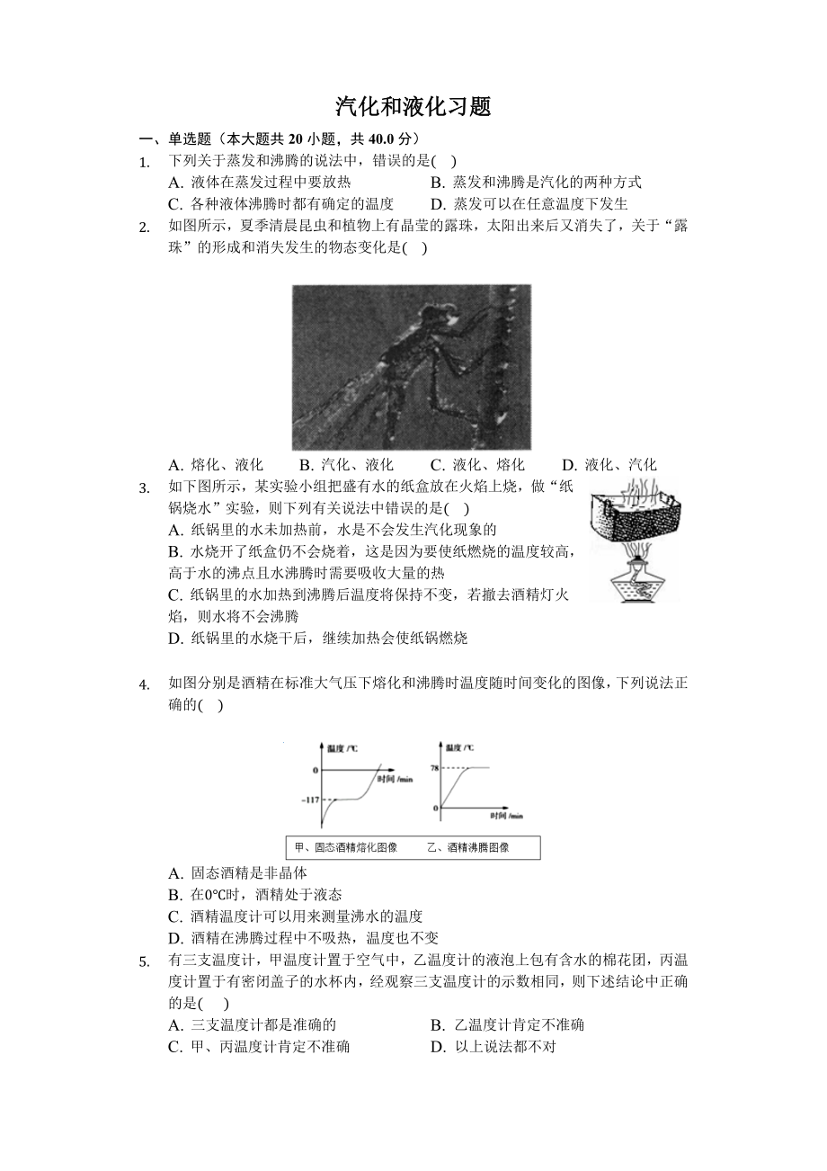 八年级物理上册汽化和液化习题(含答案及解析).docx_第1页