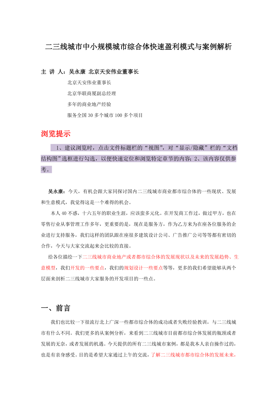 二三线城市中小规模城市综合体快速盈利模式与案例解析.doc_第1页