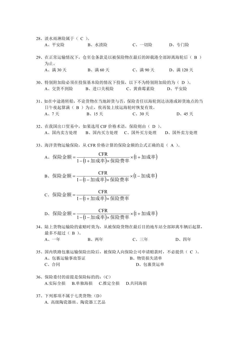 水险核保与理赔考试题库.doc_第3页