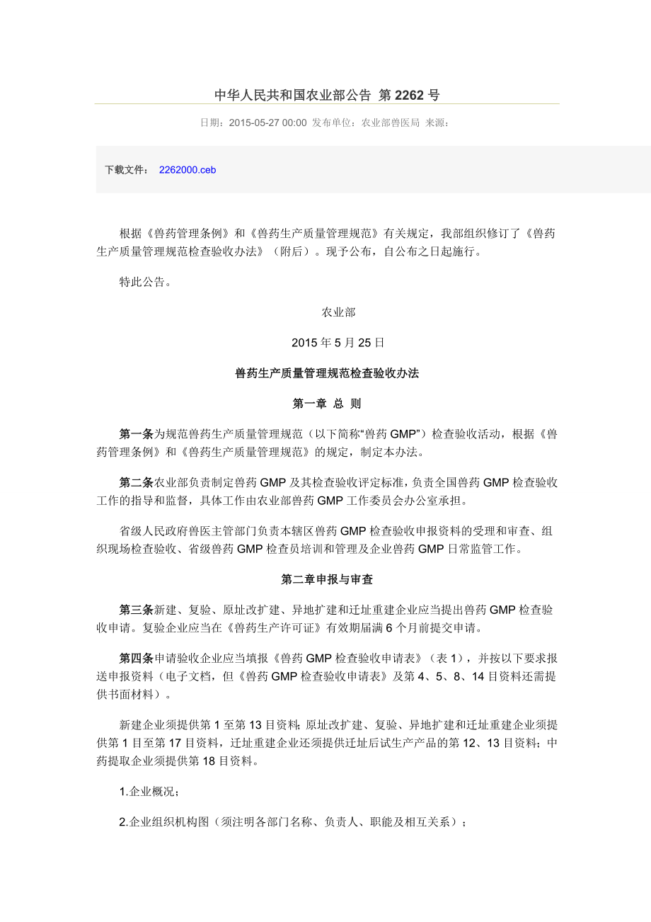 中华人民共和国农业部公告 第2262号.doc_第1页