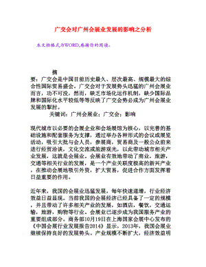 广交会对广州会展业发展的影响之分析[权威资料].doc