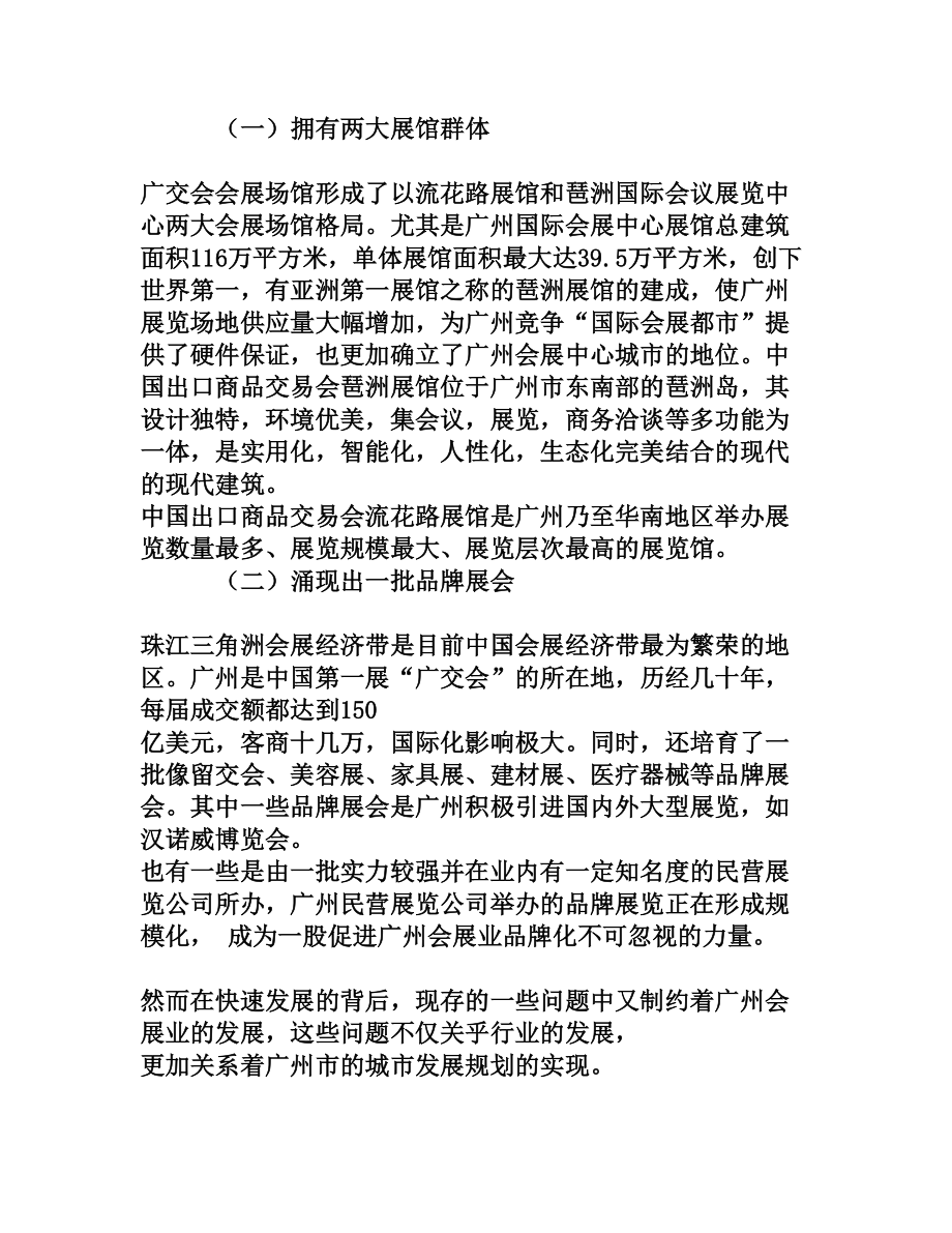 广交会对广州会展业发展的影响之分析[权威资料].doc_第3页