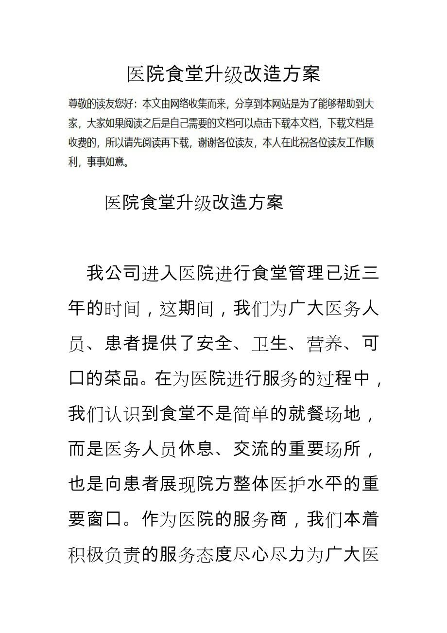 医院食堂升级改造方案总结.doc_第1页