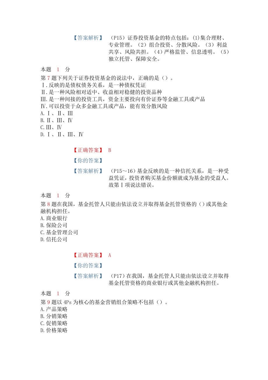 基金从业《基金法律法规、职业道德与业务规范》考前密押(二).doc_第3页