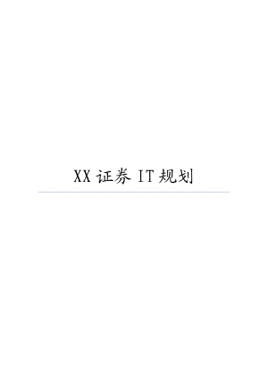 XX证券IT规划(证券规划)毕业设计（论文)word格式.doc