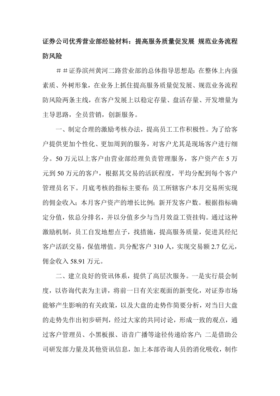 证券公司优秀营业部经验材料：提高服务质量促发展 规范业务流程防风险.doc_第1页