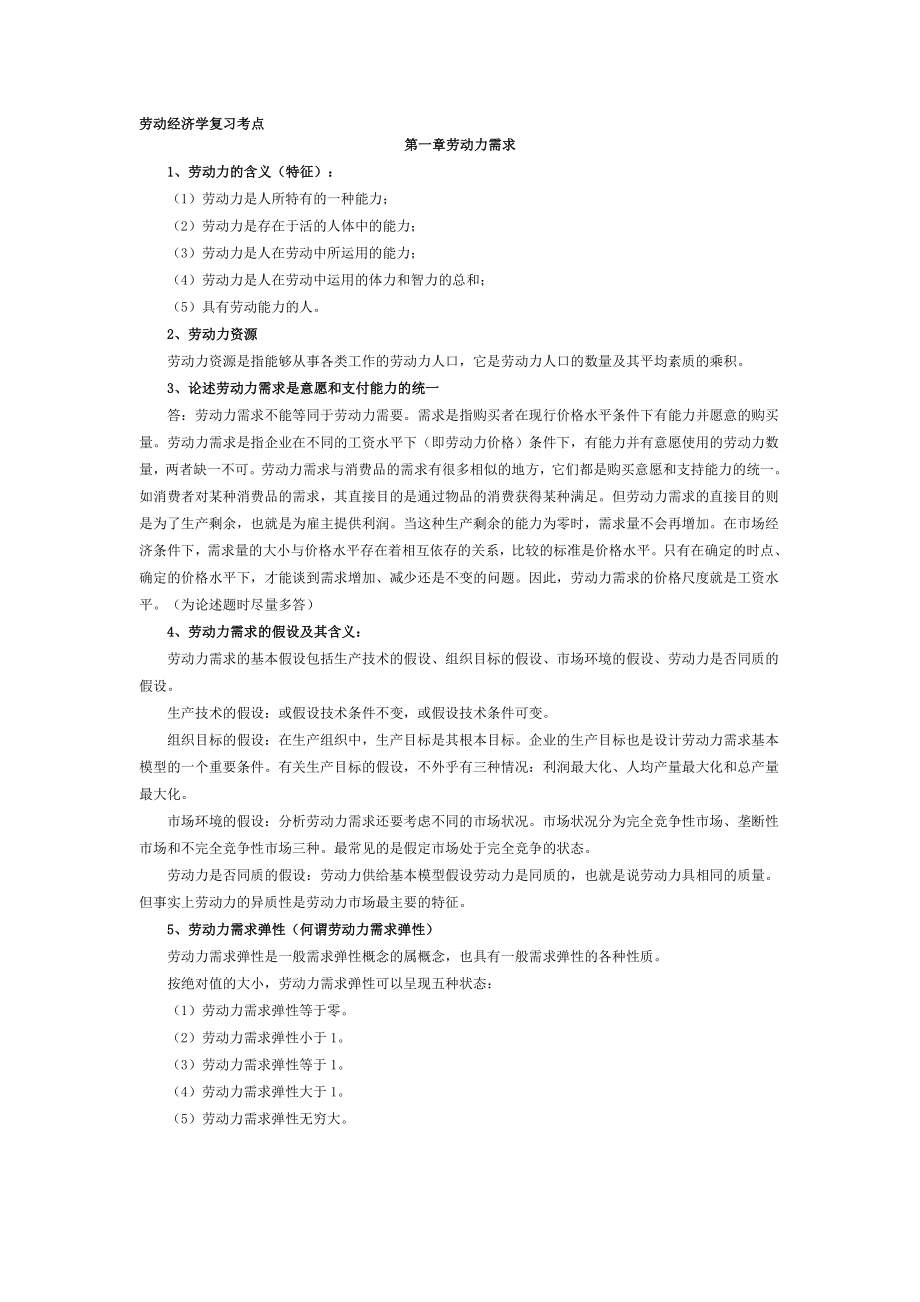 劳动经济学复习考点.doc_第1页