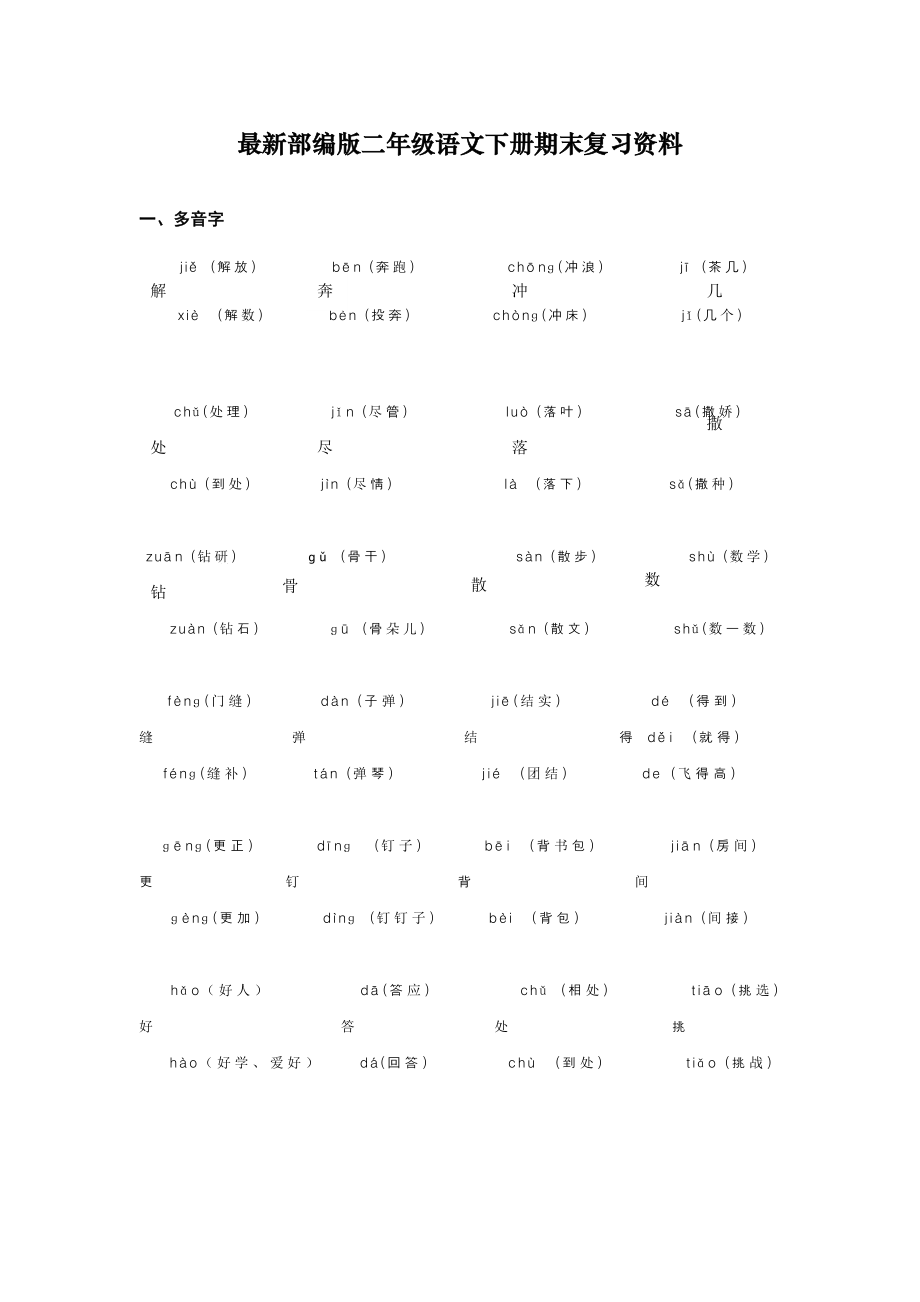 人教版二年级语文下册期末复习资料.doc_第1页