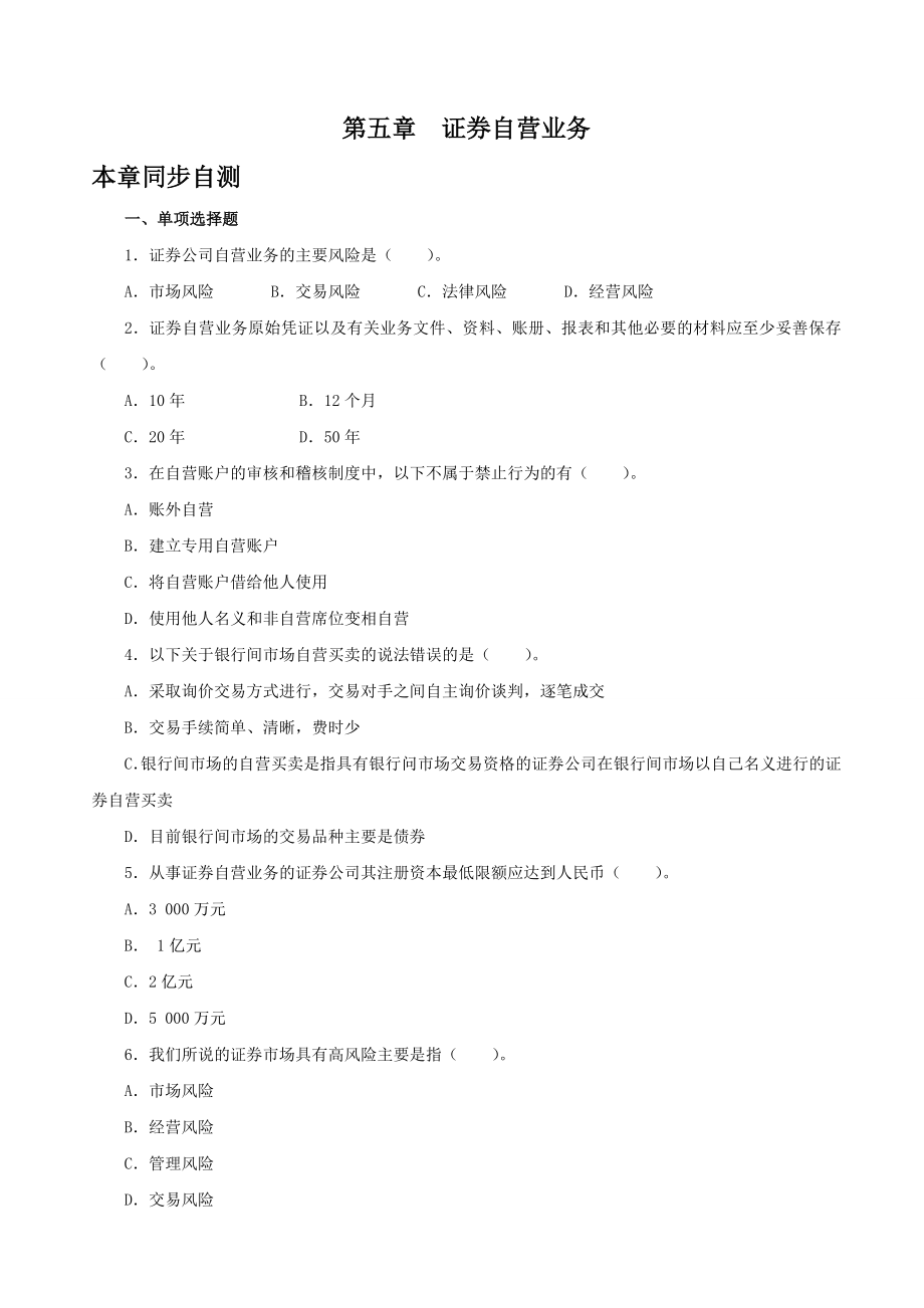 证券业从业资格考试章节练习 《证券交易》第05章 证券自营业务.doc_第1页