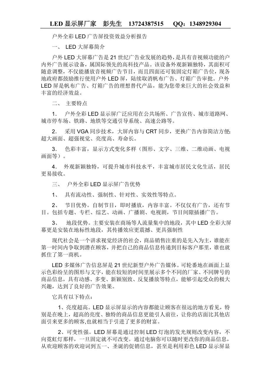 户外全彩LED显示屏投资效益分析报告.doc_第1页