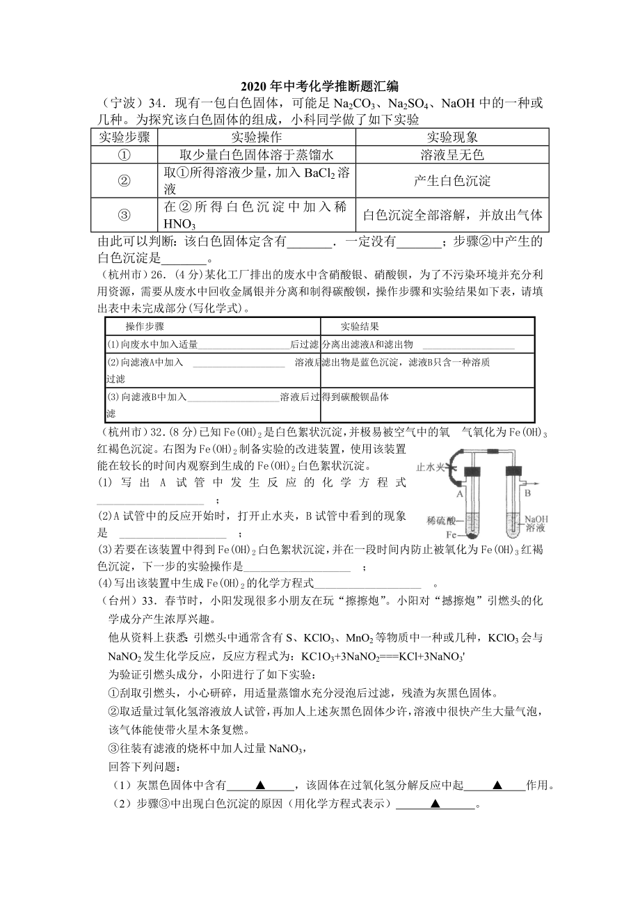 浙江省杭州地区2020年中考科学化学推断题汇编.doc_第1页