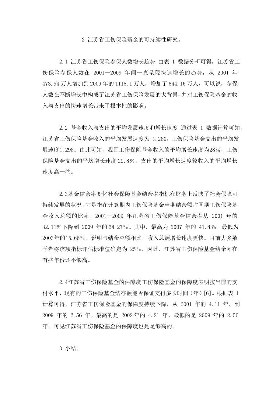 江苏省工伤保险基金收支与可持续性研究.doc_第3页