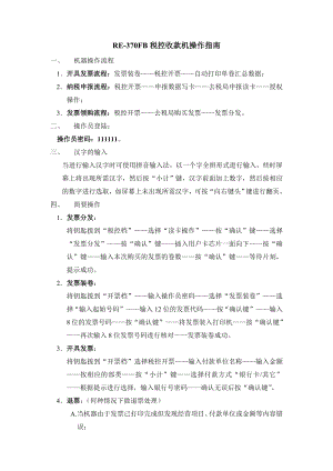 RE370FB税控收款机操作指南.doc