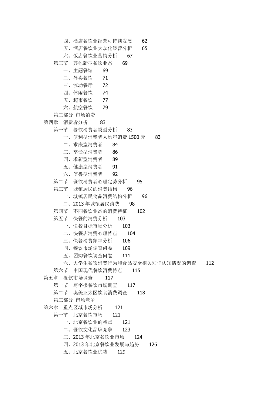 中国餐饮市场投资咨询研究分析报告(权威版).doc_第2页