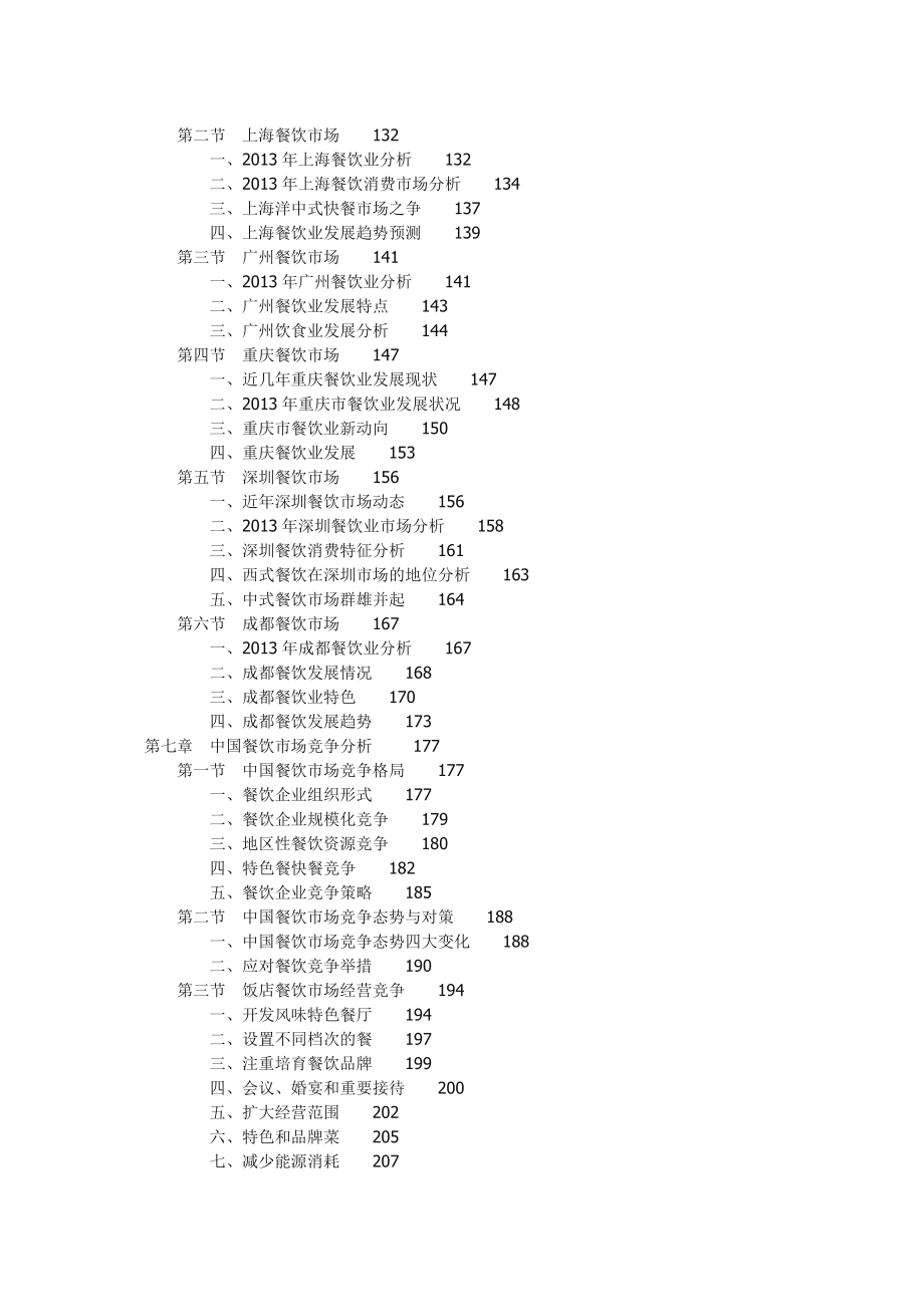 中国餐饮市场投资咨询研究分析报告(权威版).doc_第3页