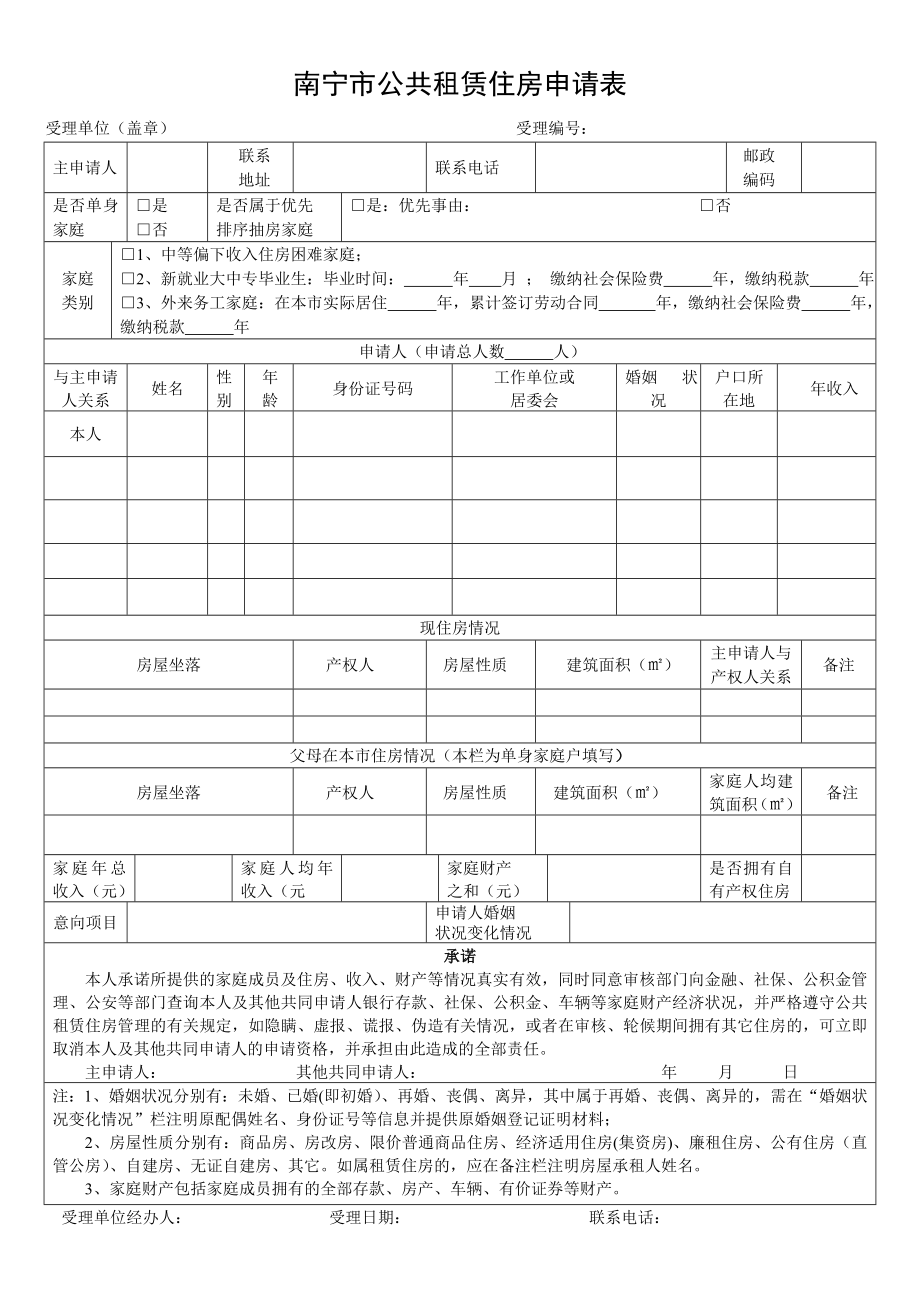 南宁市公共租赁住房申请表.doc_第1页