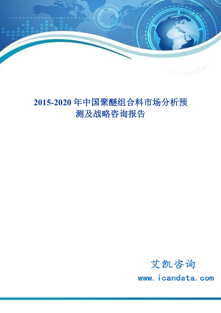 2020中国聚醚组合料市场分析预测及战略咨询报告.doc_第1页