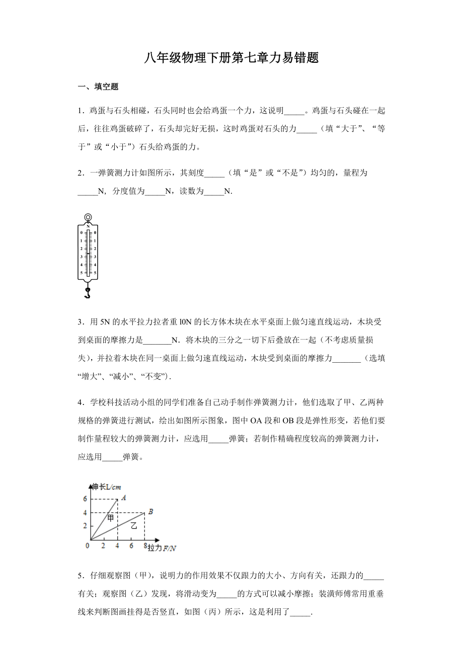 教科版八年级物理下册第七章力易错题归纳(word有答案).docx_第1页