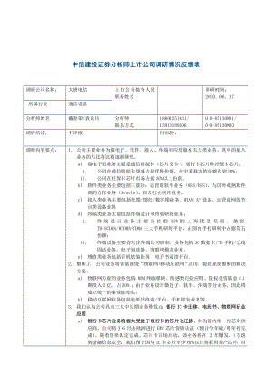 中信建投大唐电信600198调研反馈表100622.doc