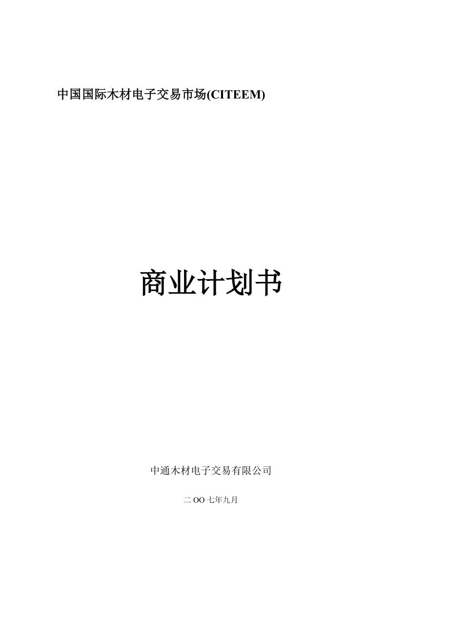 中国木材电子交易市场电子商务商业计划书.doc_第1页