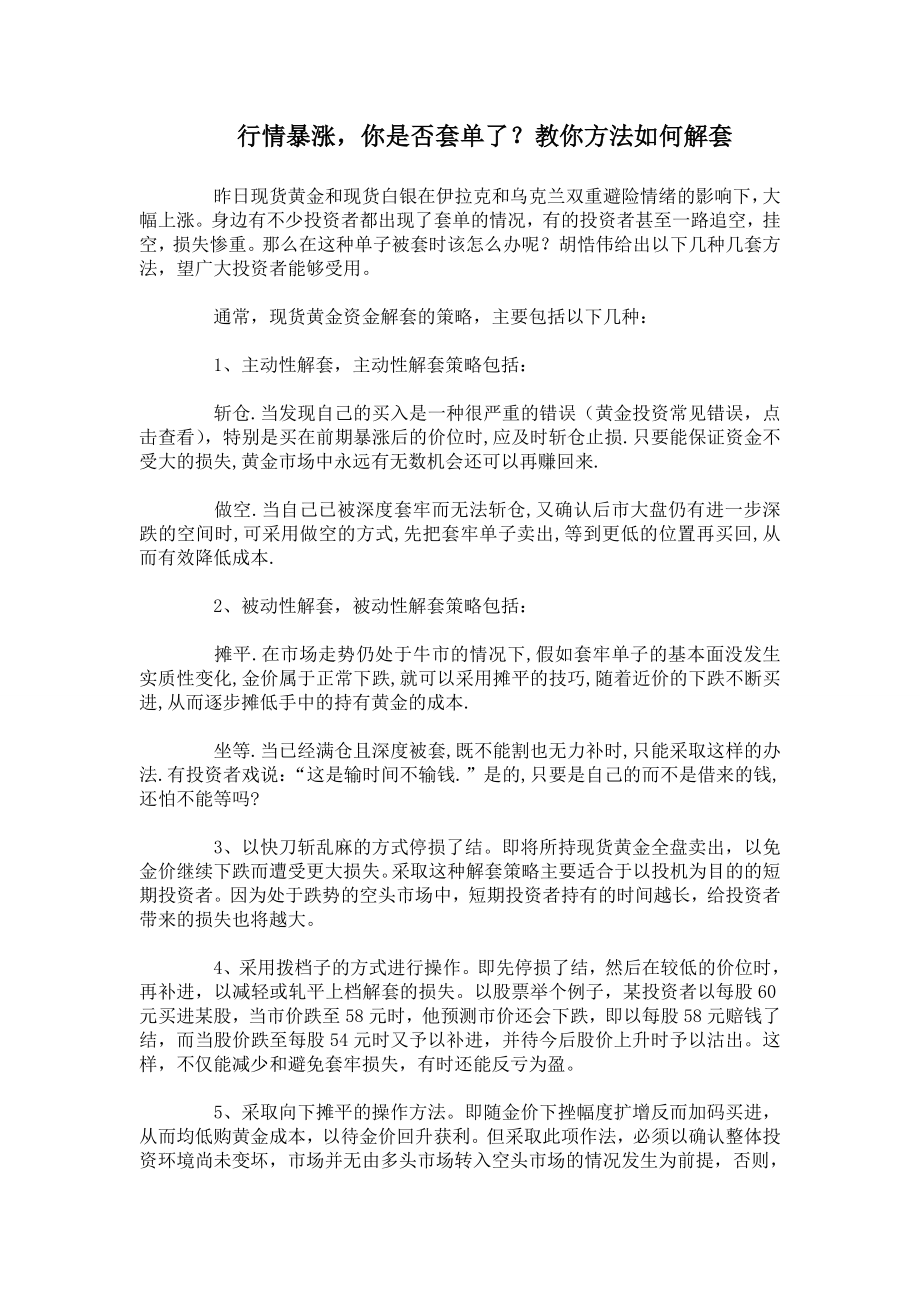 胡悎伟：行情暴涨你是否套单了？教你方法如何解套.doc_第1页