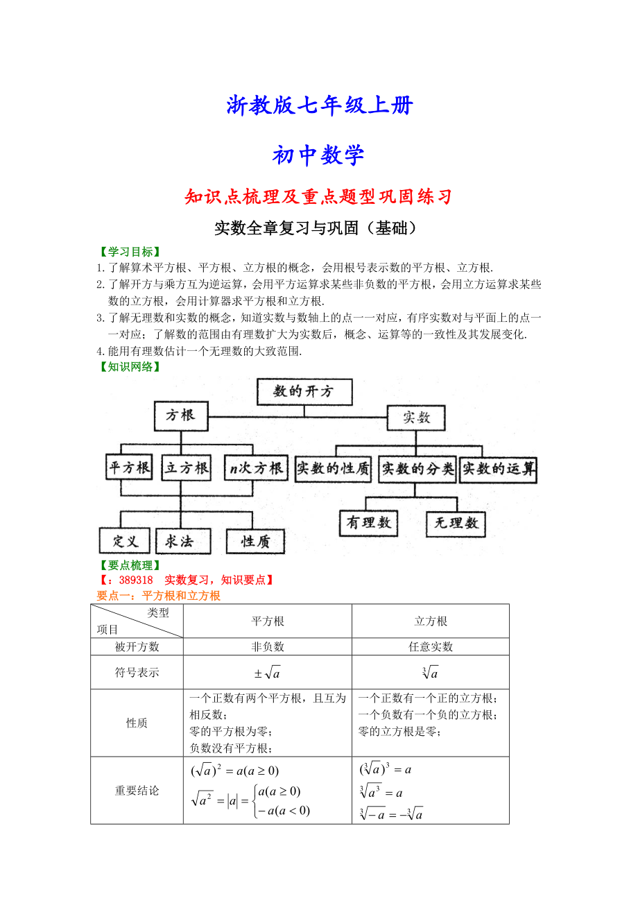 浙教版初一上册数学实数全章复习与巩固(基础)知识点梳理及重点题型分析汇编.doc_第1页