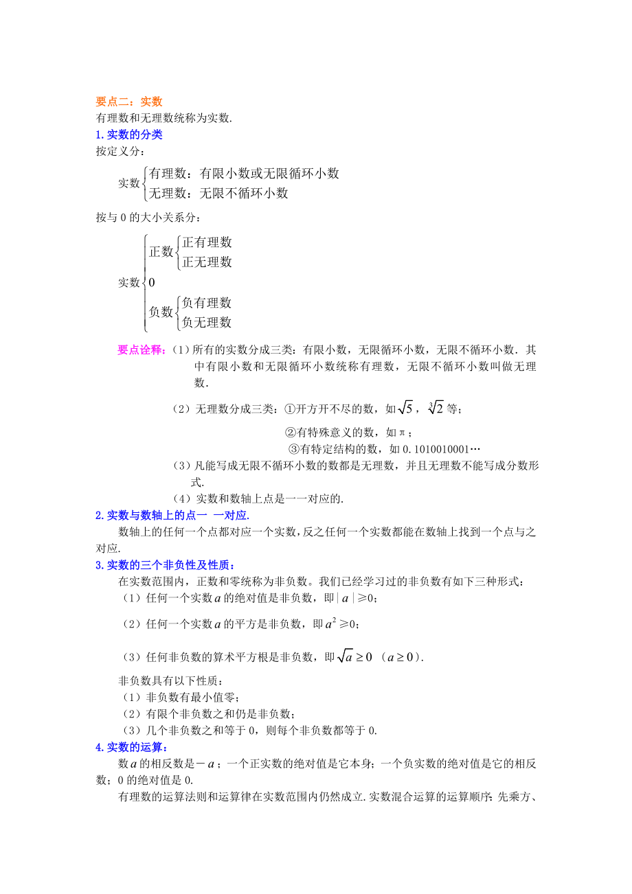 浙教版初一上册数学实数全章复习与巩固(基础)知识点梳理及重点题型分析汇编.doc_第2页