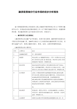 融资租赁行业细分市场的初步分析报告.doc