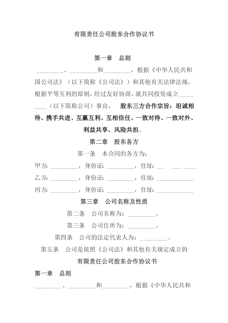 有限责任公司股东合作协议书.doc_第1页