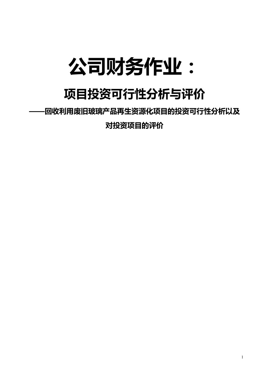 回收利用废旧玻璃产品再生资源化项目的投资可行性分析以及对投资项目的评价.doc_第1页