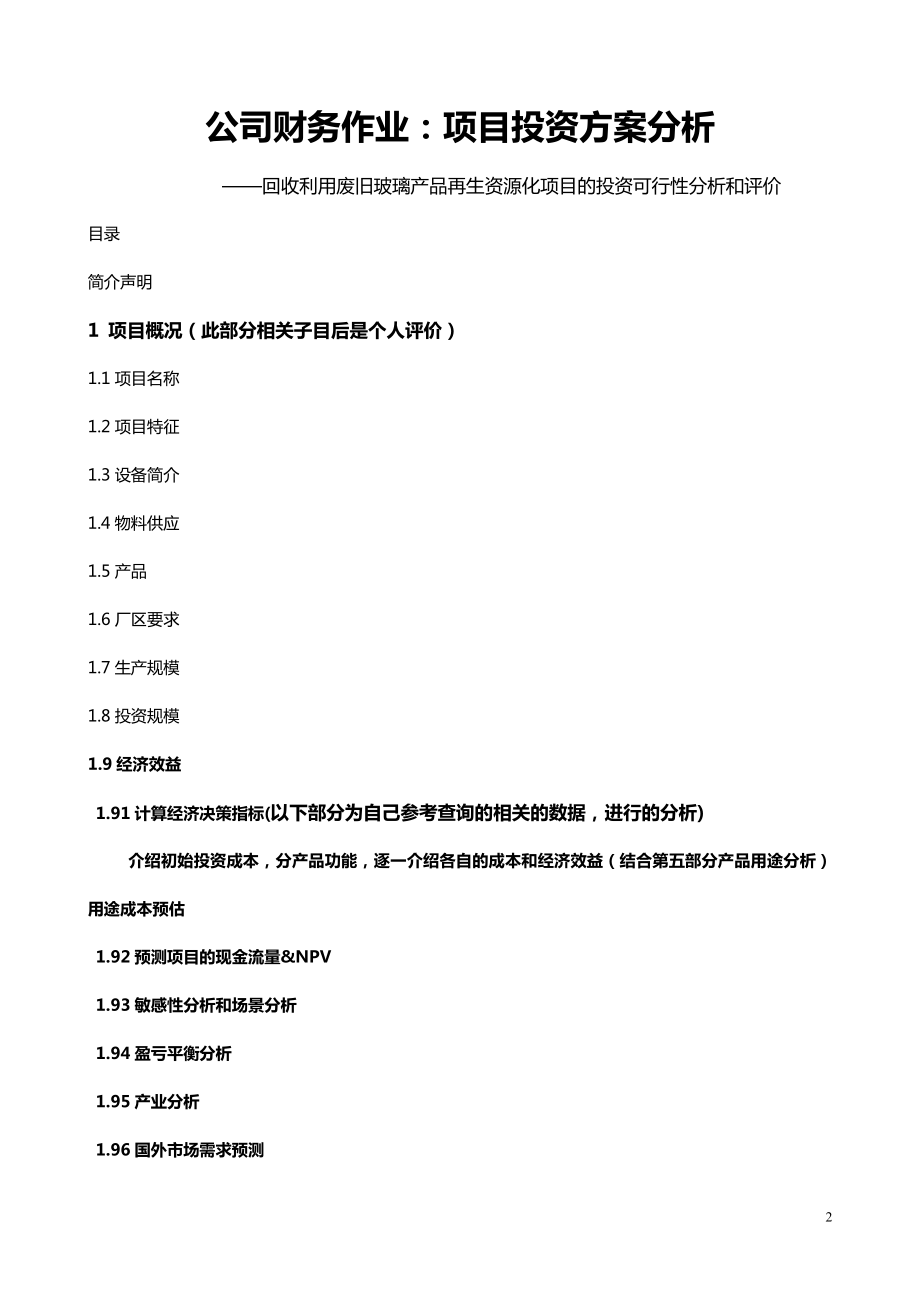 回收利用废旧玻璃产品再生资源化项目的投资可行性分析以及对投资项目的评价.doc_第2页