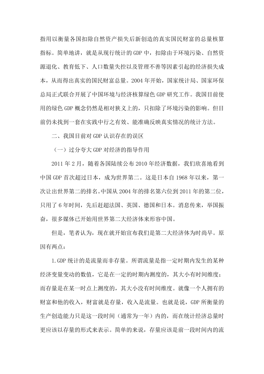 正确认识GDP对我国经济发展的指导意义.doc_第2页