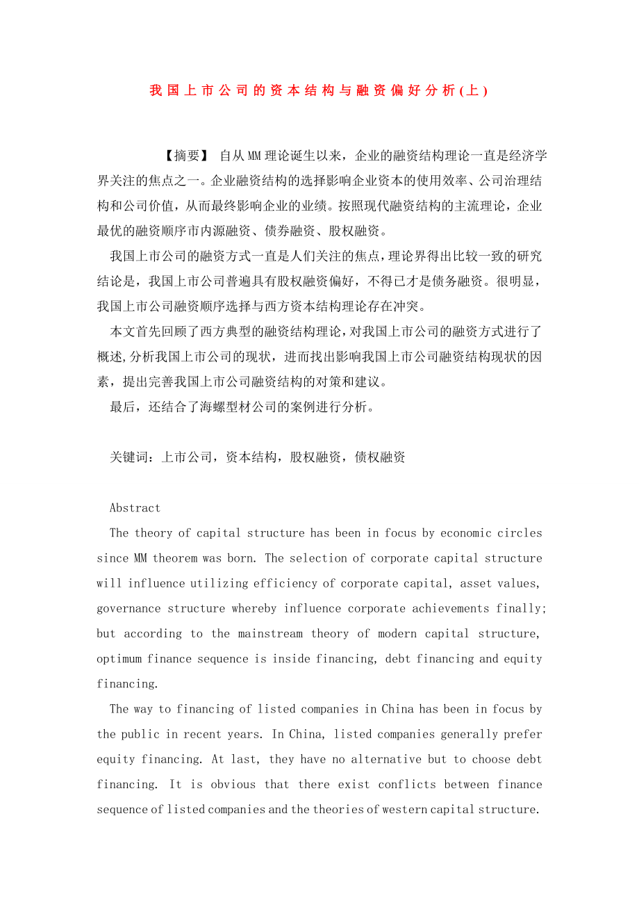 我国上市公司的资本结构与融资偏好分析(上).doc_第1页