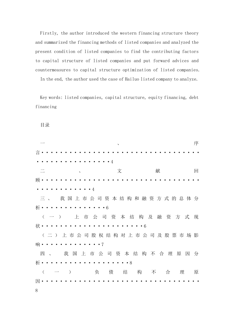 我国上市公司的资本结构与融资偏好分析(上).doc_第2页