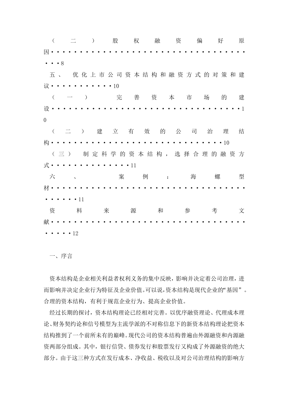 我国上市公司的资本结构与融资偏好分析(上).doc_第3页