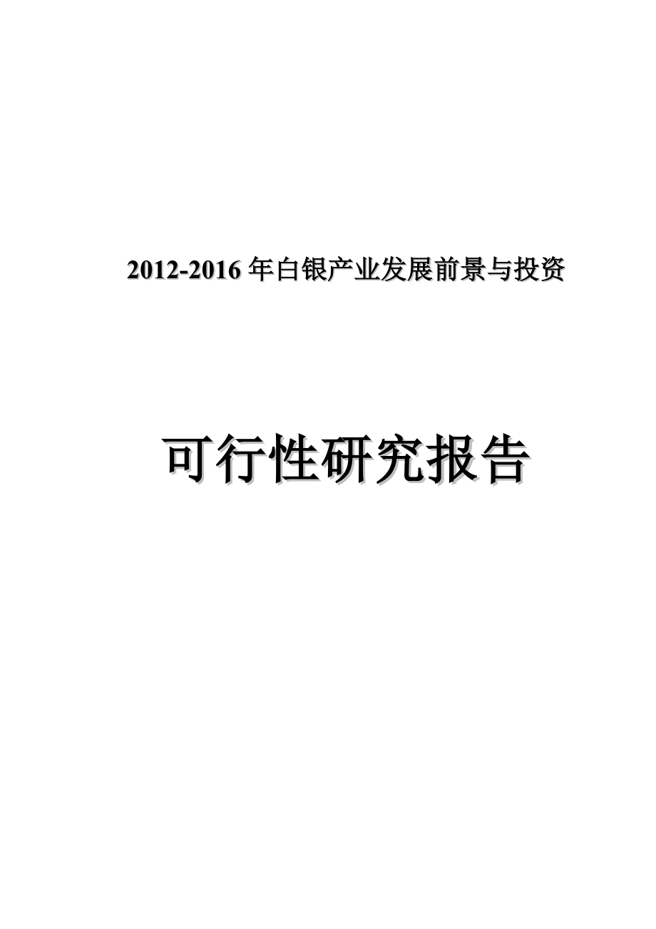 白银产业发展前景与投资可行性研究报告.doc_第1页