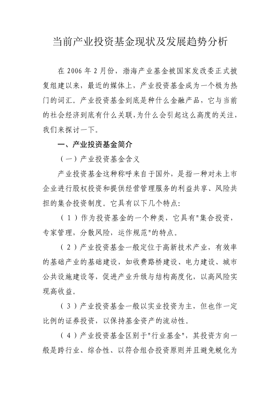 产业投资基金现状及发展趋势分析.doc_第1页