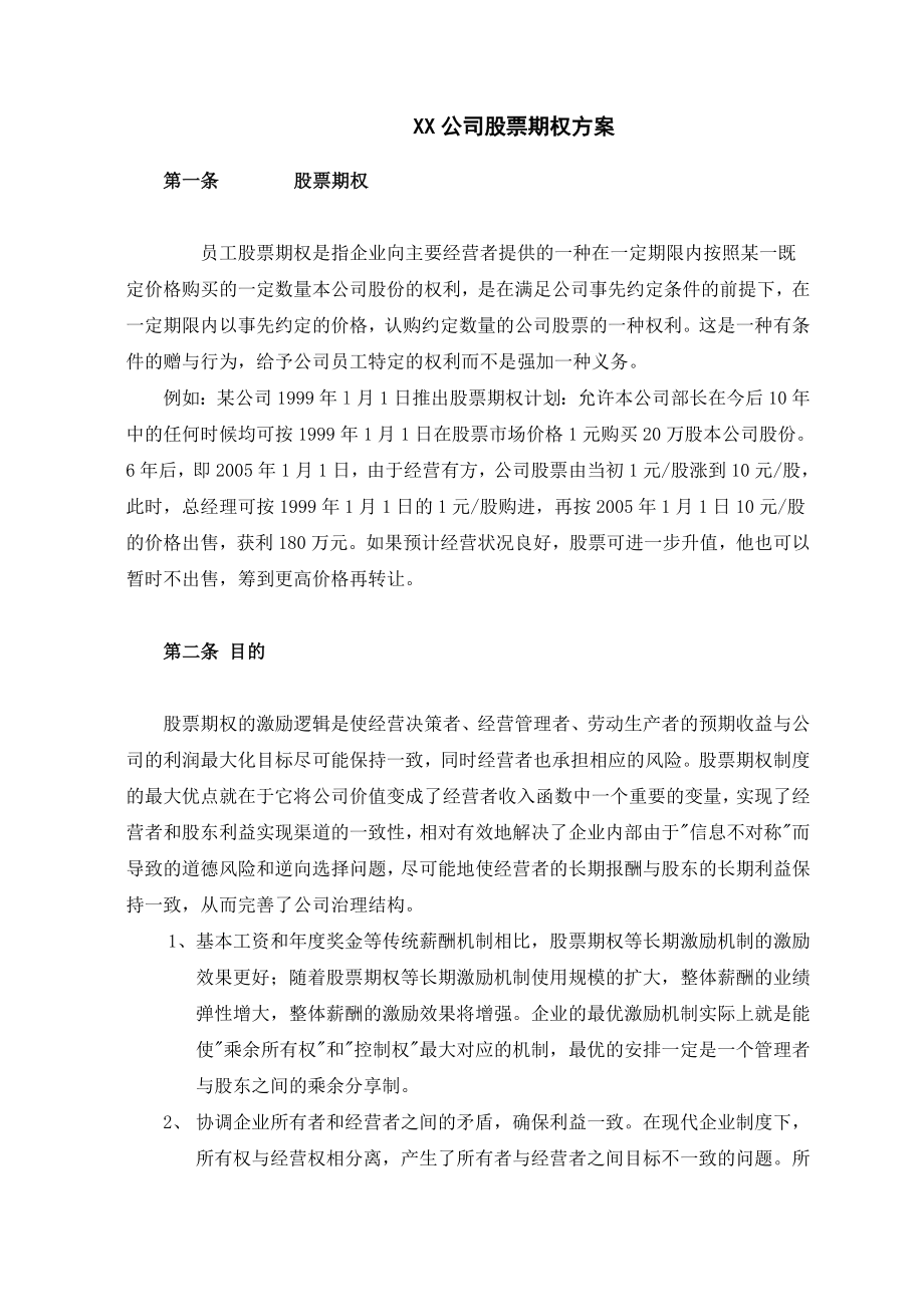 3894521778股票期权激励方案.doc_第1页