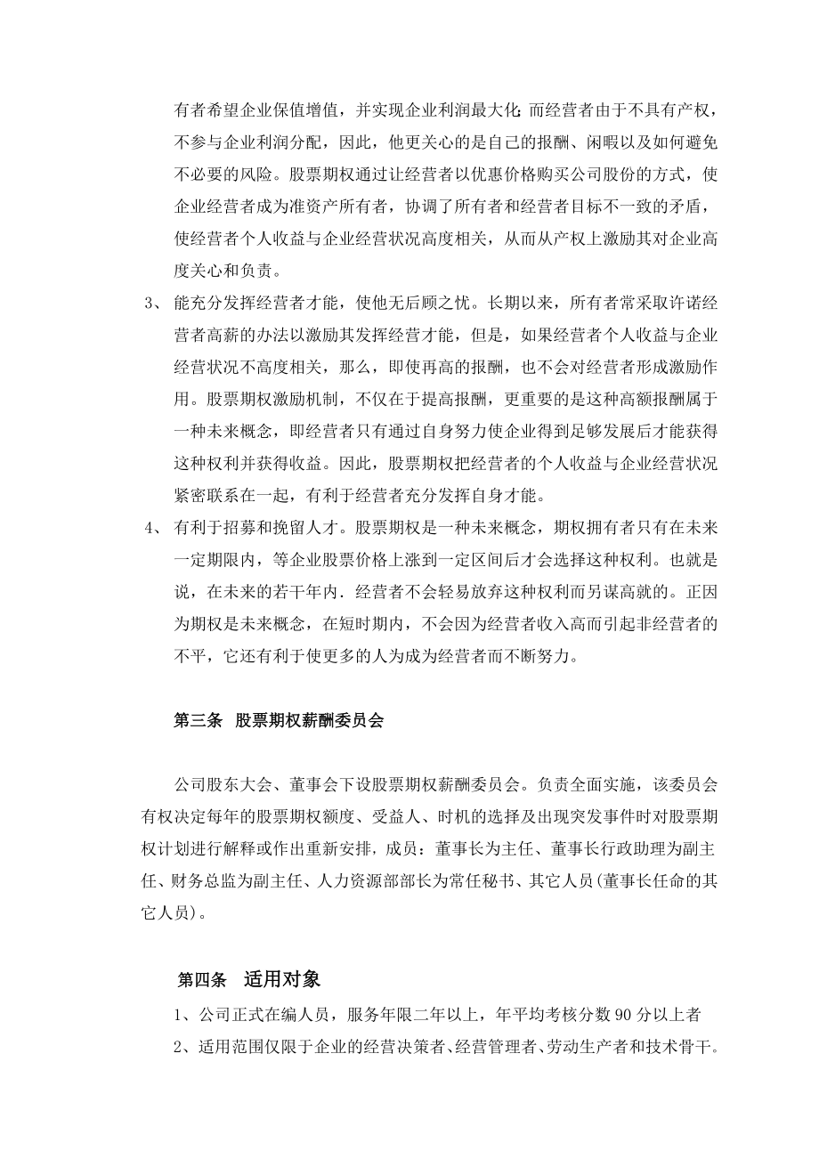 3894521778股票期权激励方案.doc_第2页