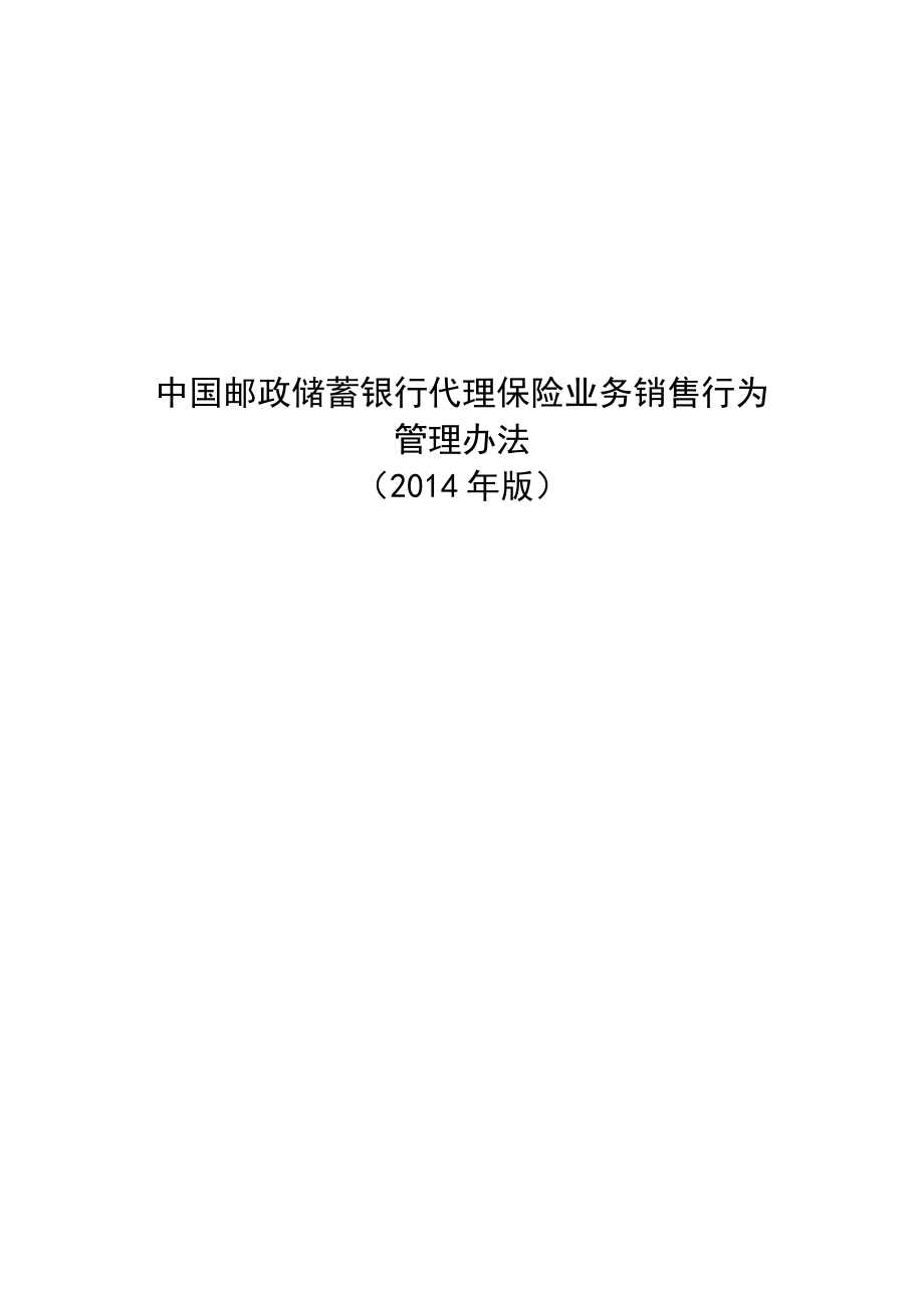 邮储银行：中国邮政储蓄银行代理保险业务销售行为管理办法(版).doc_第1页