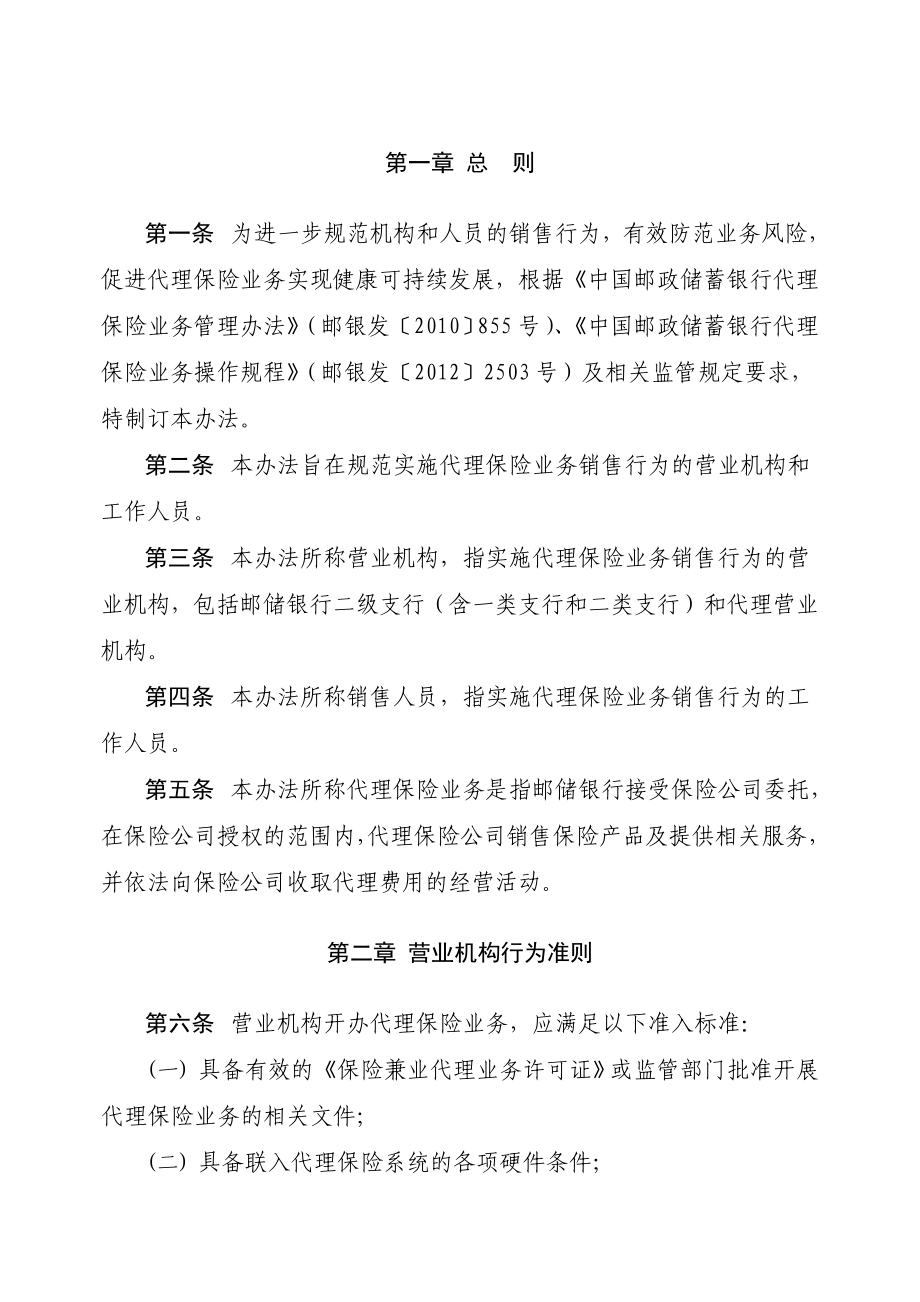 邮储银行：中国邮政储蓄银行代理保险业务销售行为管理办法(版).doc_第3页