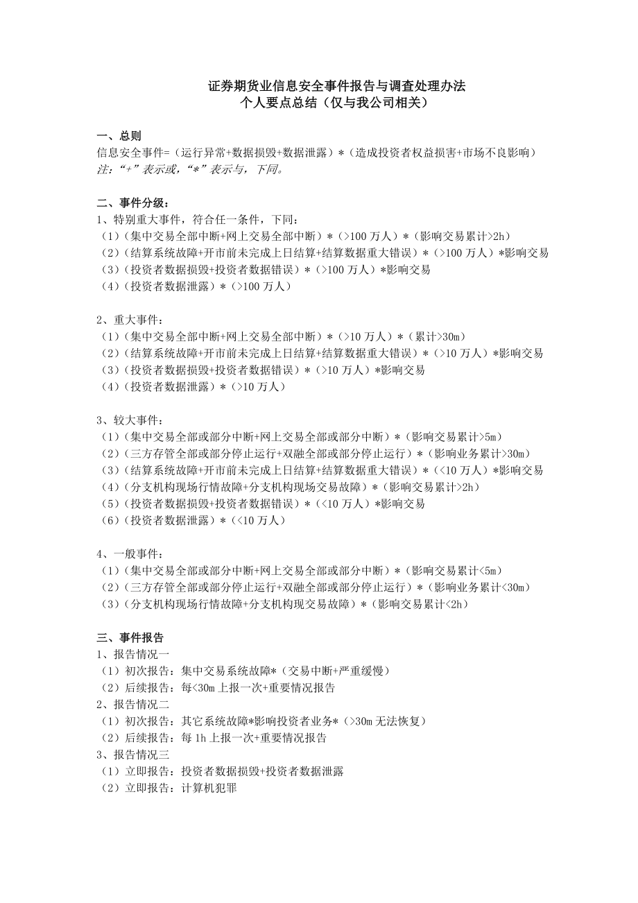 证券期货业信息安全事件报告与调查处理办法个人总结要点.doc_第1页