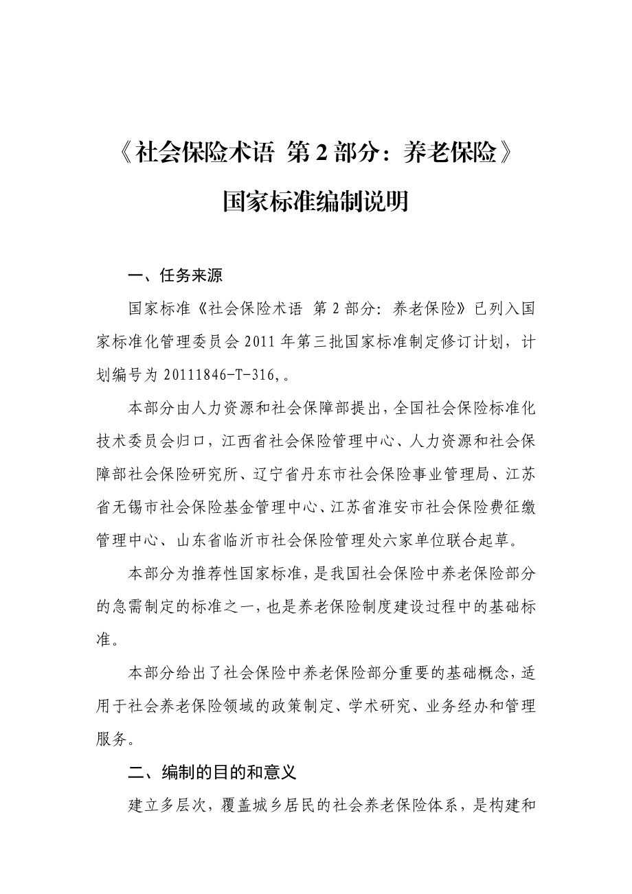 社会保险术语 第2部分：养老保险.doc_第1页